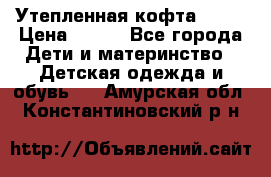 Утепленная кофта Dora › Цена ­ 400 - Все города Дети и материнство » Детская одежда и обувь   . Амурская обл.,Константиновский р-н